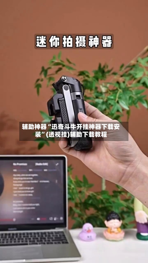 辅助神器“迅奇斗牛开挂神器下载安装”(透视挂)辅助下载教程