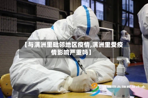 【与满洲里毗邻地区疫情,满洲里受疫情影响严重吗】-第3张图片