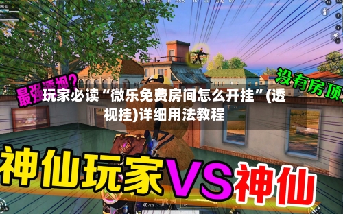 玩家必读“微乐免费房间怎么开挂”(透视挂)详细用法教程