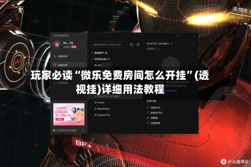 玩家必读“微乐免费房间怎么开挂	”(透视挂)详细用法教程-第2张图片