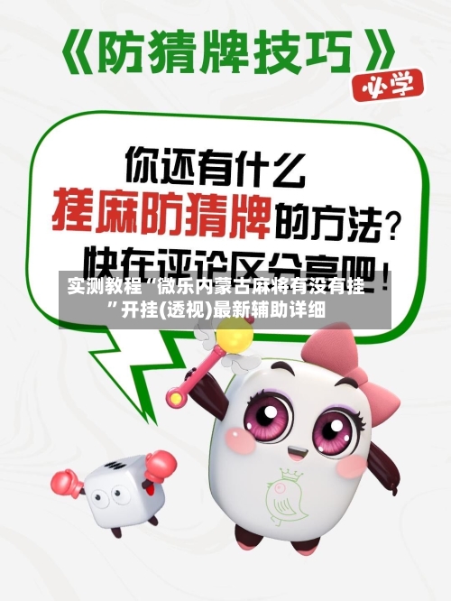 实测教程“微乐内蒙古麻将有没有挂”开挂(透视)最新辅助详细