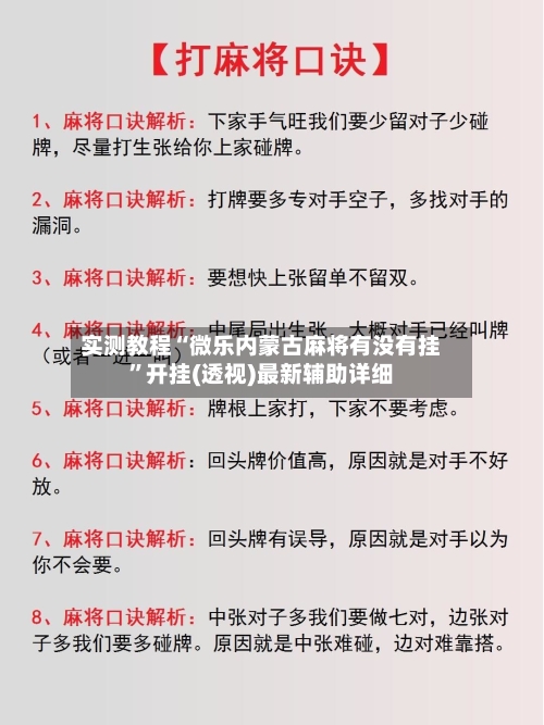 实测教程“微乐内蒙古麻将有没有挂	”开挂(透视)最新辅助详细-第2张图片