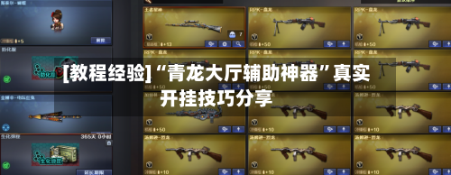 [教程经验]“青龙大厅辅助神器”真实开挂技巧分享-第2张图片