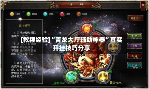 [教程经验]“青龙大厅辅助神器”真实开挂技巧分享