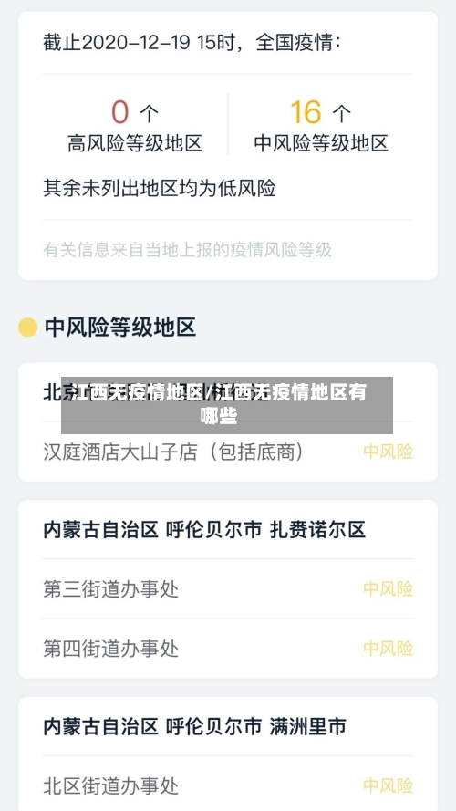 江西无疫情地区/江西无疫情地区有哪些