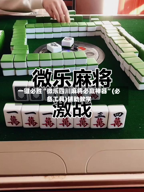 一键必胜“微乐四川麻将必赢神器”(必备工具)辅助教学-第2张图片