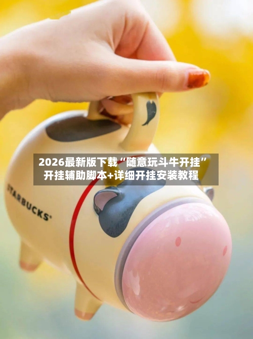 2026最新版下载“随意玩斗牛开挂	”开挂辅助脚本+详细开挂安装教程-第2张图片