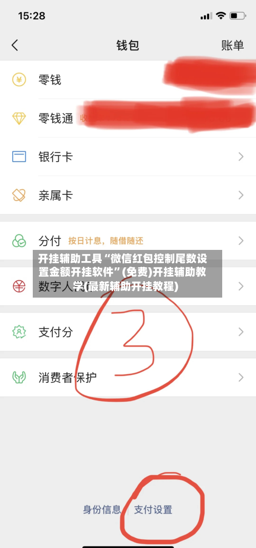 开挂辅助工具“微信红包控制尾数设置金额开挂软件”(免费)开挂辅助教学(最新辅助开挂教程)-第2张图片