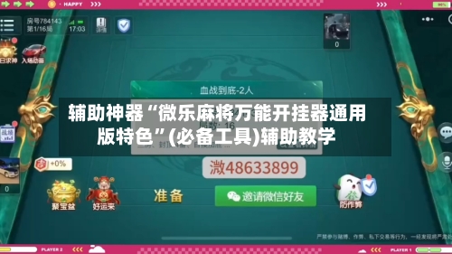 辅助神器“微乐麻将万能开挂器通用版特色”(必备工具)辅助教学-第2张图片