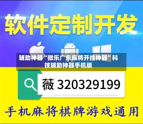 辅助神器“微乐广东麻将开挂神器”科技辅助神器手机版-第2张图片