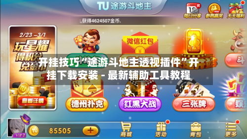 开挂技巧“途游斗地主透视插件”开挂下载安装 - 最新辅助工具教程
