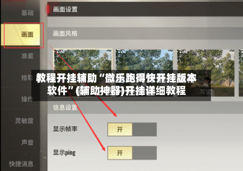 教程开挂辅助“微乐跑得快开挂版本软件	”(辅助神器)开挂详细教程-第2张图片