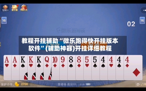 教程开挂辅助“微乐跑得快开挂版本软件”(辅助神器)开挂详细教程