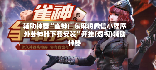 辅助神器“雀神广东麻将微信小程序外卦神器下载安装”开挂(透视)辅助神器-第2张图片