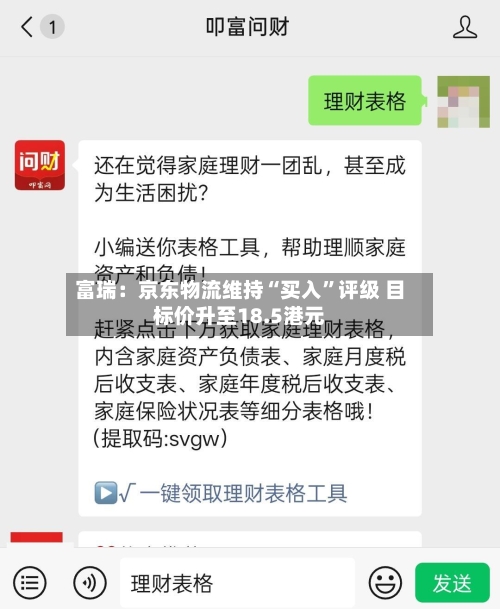 富瑞：京东物流维持“买入	”评级 目标价升至18.5港元-第2张图片