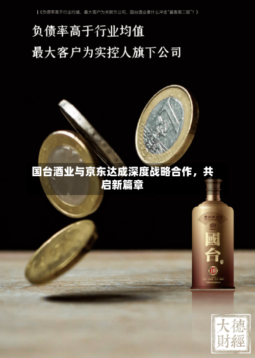 国台酒业与京东达成深度战略合作，共启新篇章-第2张图片