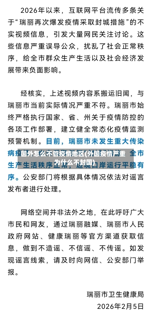 国外怎么不管疫情地区(外国疫情严重为什么不封国)-第3张图片