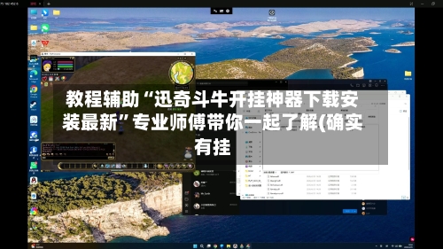教程辅助“迅奇斗牛开挂神器下载安装最新	”专业师傅带你一起了解(确实有挂-第2张图片