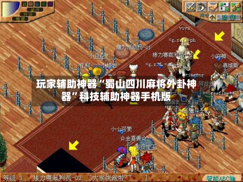 玩家辅助神器“蜀山四川麻将外卦神器”科技辅助神器手机版-第3张图片