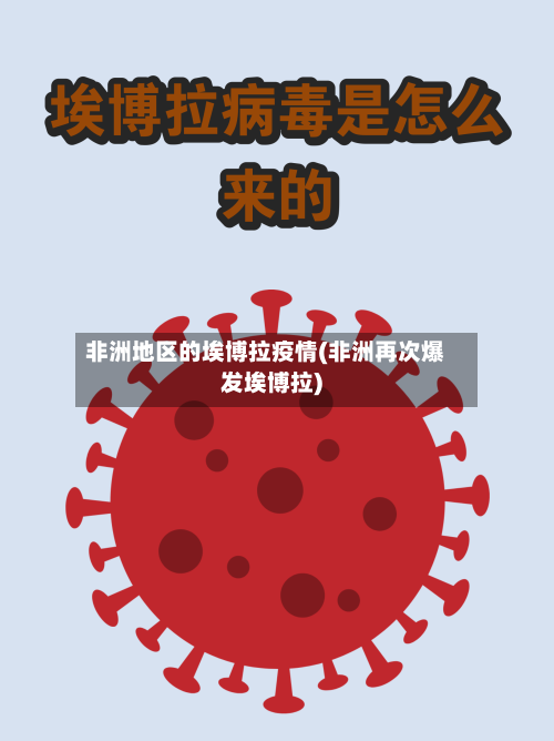 非洲地区的埃博拉疫情(非洲再次爆发埃博拉)