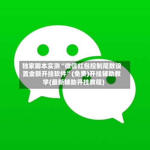 独家脚本实测“微信红包控制尾数设置金额开挂软件”(免费)开挂辅助教学(最新辅助开挂教程)-第3张图片