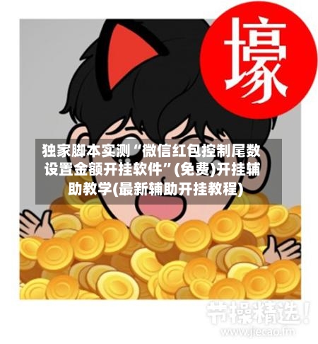 独家脚本实测“微信红包控制尾数设置金额开挂软件	”(免费)开挂辅助教学(最新辅助开挂教程)-第2张图片