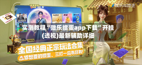 实测教程“微乐掼蛋app下载”开挂(透视)最新辅助详细-第2张图片