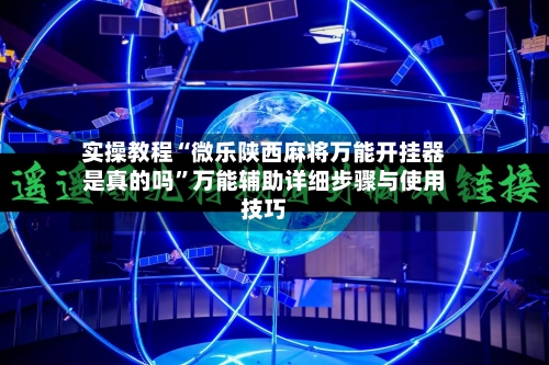 实操教程“微乐陕西麻将万能开挂器是真的吗	”万能辅助详细步骤与使用技巧-第3张图片