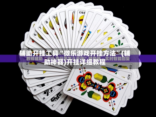 辅助开挂工具“微乐游戏开挂方法”(辅助神器)开挂详细教程