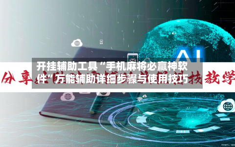 开挂辅助工具“手机麻将必赢神软件”万能辅助详细步骤与使用技巧