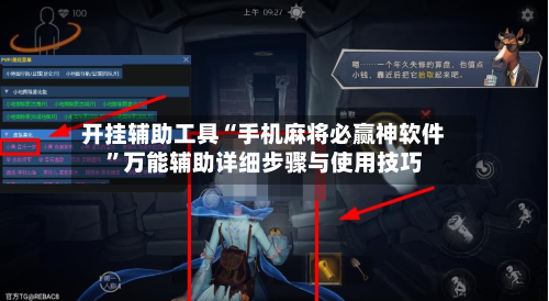开挂辅助工具“手机麻将必赢神软件”万能辅助详细步骤与使用技巧-第3张图片