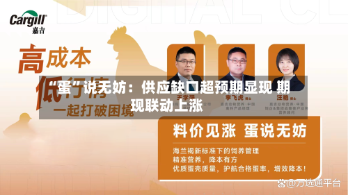 “蛋”说无妨：供应缺口超预期显现 期现联动上涨-第2张图片