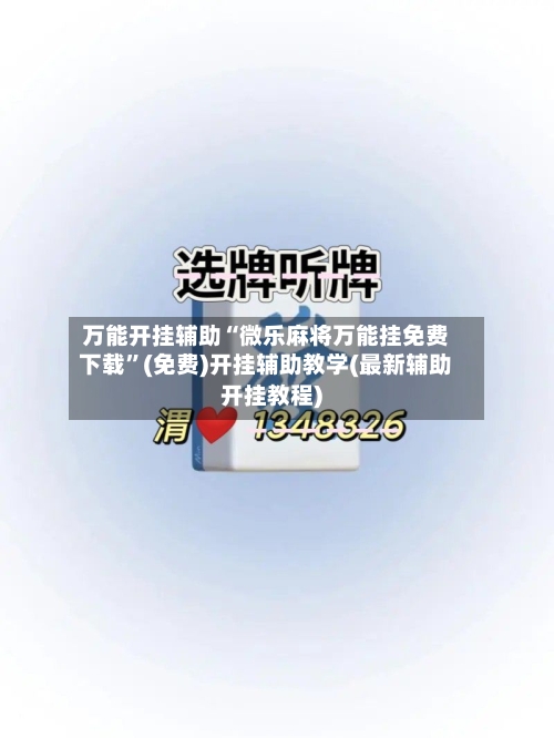 万能开挂辅助“微乐麻将万能挂免费下载	”(免费)开挂辅助教学(最新辅助开挂教程)-第2张图片