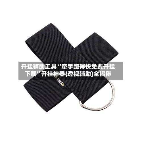 开挂辅助工具“牵手跑得快免费开挂下载”开挂神器{透视辅助}全揭秘