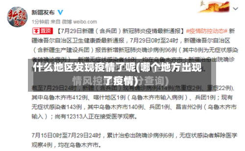 什么地区发现疫情了呢(哪个地方出现了疫情)