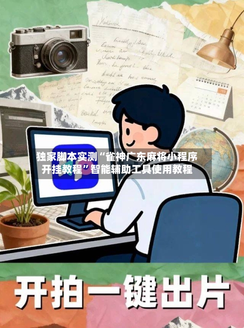 独家脚本实测“雀神广东麻将小程序开挂教程”智能辅助工具使用教程