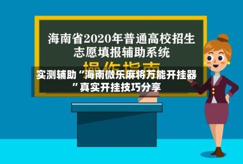 实测辅助“海南微乐麻将万能开挂器”真实开挂技巧分享-第3张图片