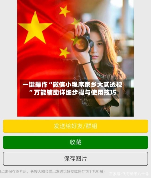 一键操作“微信小程序家乡大贰透视”万能辅助详细步骤与使用技巧