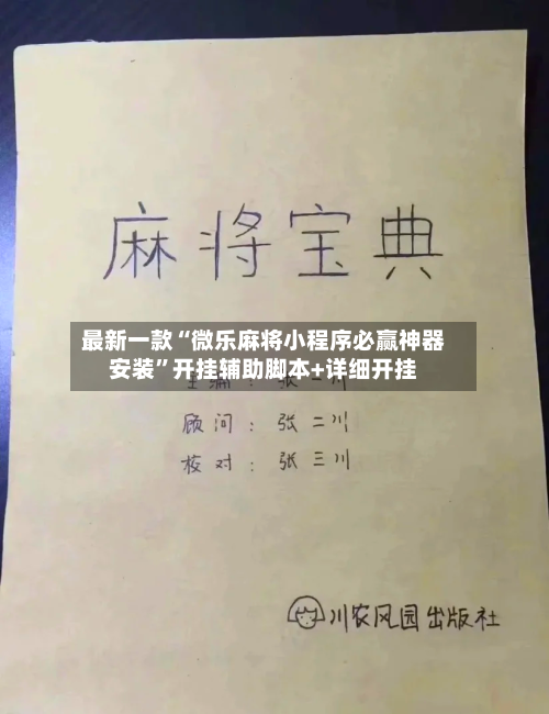 最新一款“微乐麻将小程序必赢神器安装	”开挂辅助脚本+详细开挂-第3张图片