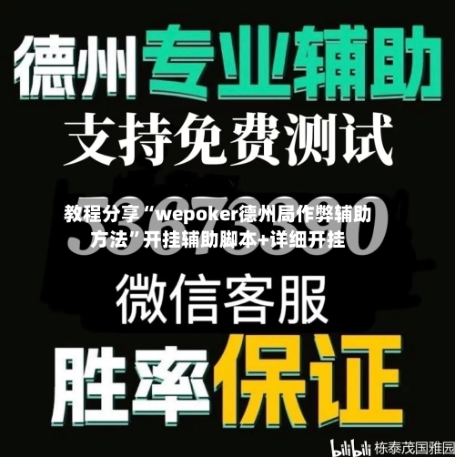 教程分享“wepoker德州局作弊辅助方法”开挂辅助脚本+详细开挂-第2张图片