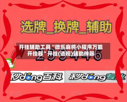 开挂辅助工具“微乐麻将小程序万能开挂器”开挂(透视)辅助神器-第2张图片