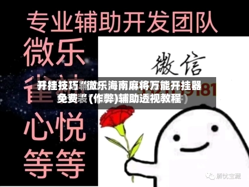 开挂技巧“微乐海南麻将万能开挂器免费 ”(作弊)辅助透视教程-第2张图片