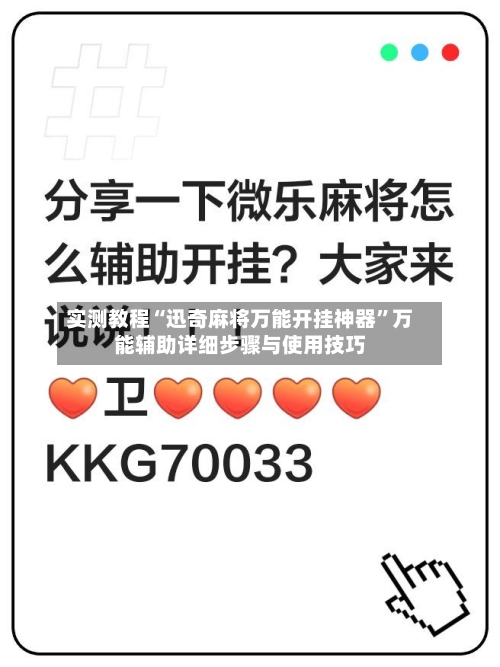 实测教程“迅奇麻将万能开挂神器”万能辅助详细步骤与使用技巧-第3张图片
