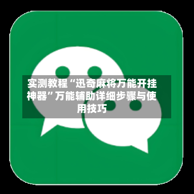 实测教程“迅奇麻将万能开挂神器”万能辅助详细步骤与使用技巧
