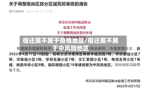 宿迁属不属于疫情地区/宿迁属不属于中风险地区