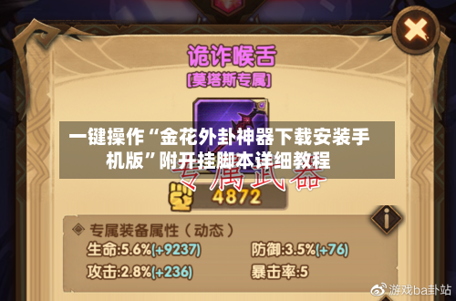 一键操作“金花外卦神器下载安装手机版	”附开挂脚本详细教程-第2张图片