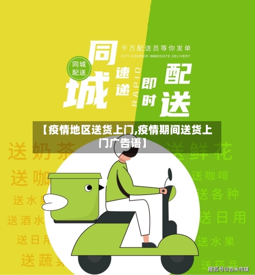 【疫情地区送货上门,疫情期间送货上门广告语】-第3张图片