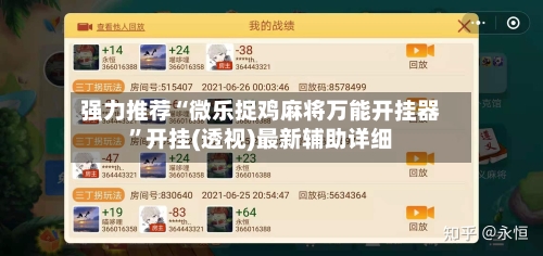 强力推荐“微乐捉鸡麻将万能开挂器”开挂(透视)最新辅助详细-第2张图片