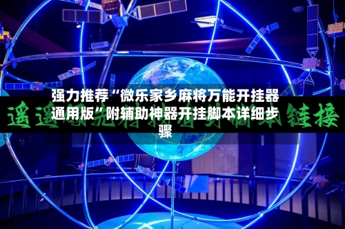 强力推荐“微乐家乡麻将万能开挂器通用版”附辅助神器开挂脚本详细步骤-第3张图片