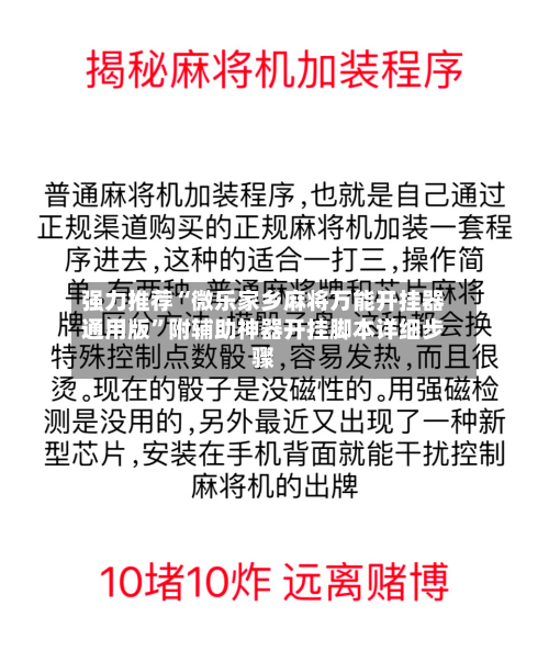 强力推荐“微乐家乡麻将万能开挂器通用版	”附辅助神器开挂脚本详细步骤-第2张图片